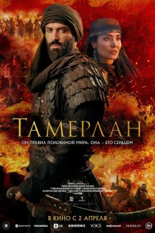 Тамерлан (2026) Rise of the Conqueror