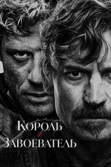  Король и завоеватель (2025) King and Conqueror