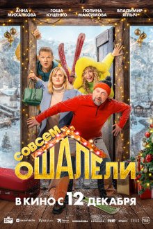  Совсем ошалели (2024) 