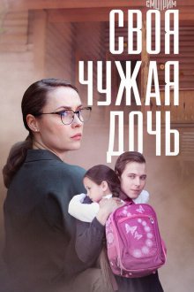  Своя чужая дочь (2023) 