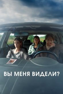  Вы меня видели? (2024) 