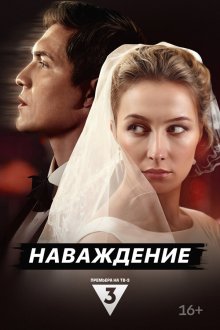  Наваждение (2024) 