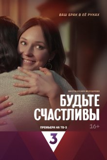  Будьте счастливы (2024) 
