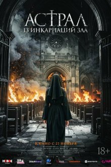  Астрал: 13 инкарнаций зла (2025) Geomeun sunyeodeul