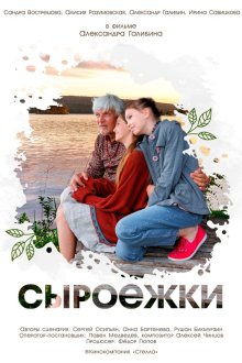  Сыроежки (2024) 