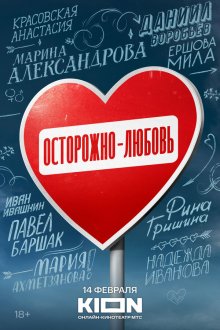  Осторожно - любовь (2024) 