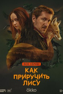  Как приручить лису (2024) 