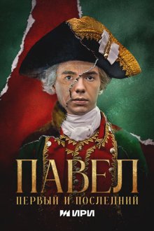  Павел. Первый и последний (2025) 