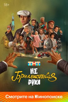  Небриллиантовая рука (2024) 