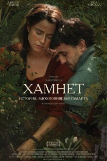  Хамнет: История, вдохновившая Гамлета (2025) Hamnet