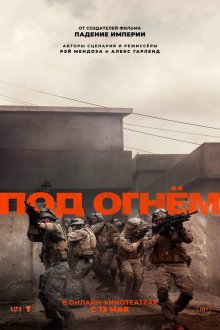  Под огнём (2025) Warfare