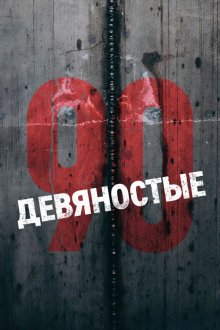  Девяностые (2016) 