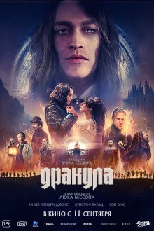  Дракула (2025) Dracula: A Love Tale