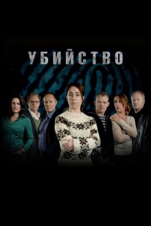  Убийство (2007) Forbrydelsen 