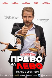  Право на лево (2024) 