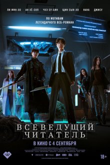  Всеведущий читатель (2025) Omniscient Reader: The Prophecy