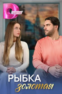  Рыбка золотая (2024) 