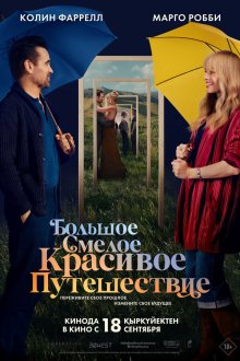  Большое смелое красивое путешествие (2025) A Big Bold Beautiful Journey