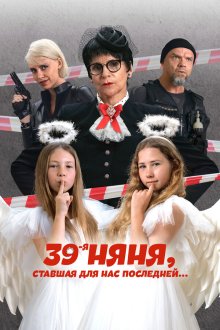  39-я няня, ставшая для нас последней (2024) 