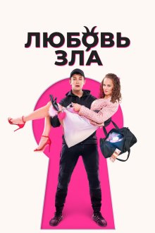  Любовь зла (2024) 
