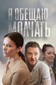  Я обещаю молчать (2024) 