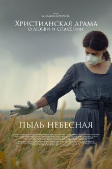  Пыль небесная (2024) 
