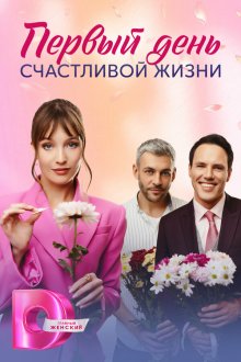  Первый день счастливой жизни (2024) 