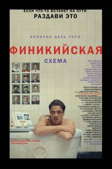  Финикийская схема (2025) The Phoenician Scheme