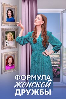  Формула женской дружбы (2024) 