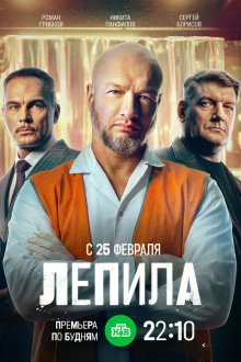  Лепила (2024) 