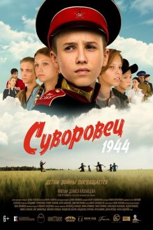  Суворовец 1944 (2024) 