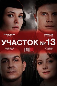  Участок № 13 (2024) 