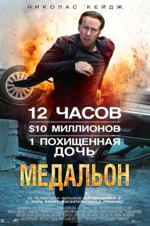  Медальон (2012) Stolen