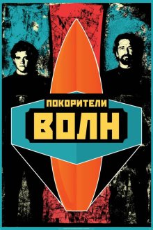  Покорители волн (2012) Chasing Mavericks