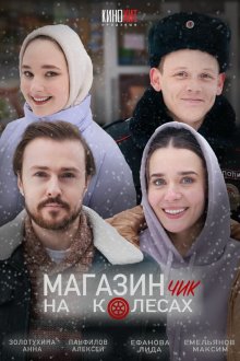  Магазинчик на колесах (2024) 