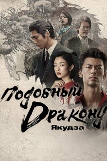 Подобный дракону: Якудза (2024) Ryu ga Gotoku: Beyond the Game
