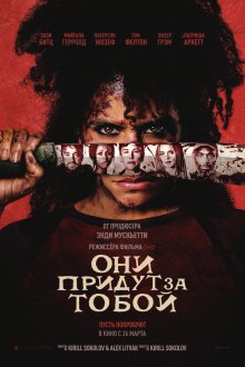  Они придут за тобой (2026) They Will Kill You