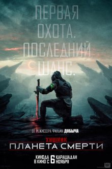  Хищник: Планета смерти (2025) Predator: Badlands