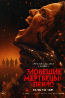  Зловещие мертвецы: Пекло (2026) Evil Dead Burn