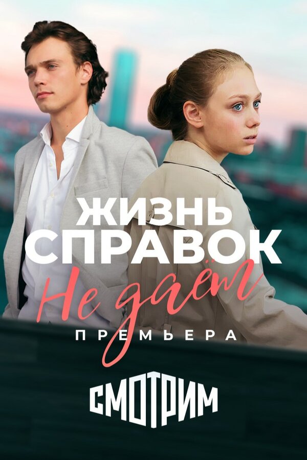  Жизнь справок не даёт (2023) 