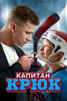  Капитан Крюк (2024) 