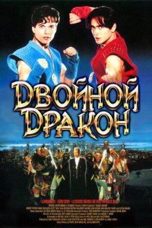  Двойной дракон (1994) Double Dragon