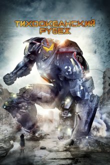  Тихоокеанский рубеж (2013) Pacific Rim