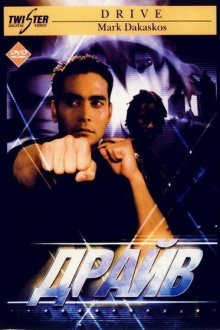  Драйв (1997) Drive