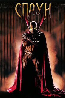  Спаун (1997) Spawn