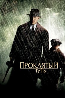 Проклятый путь (2002) Road to Perdition