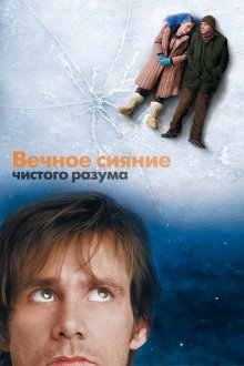  Вечное сияние чистого разума (2004) Eternal Sunshine of the Spotless Mind
