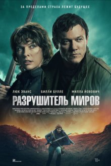  Разрушитель миров (2025) World-Breaker