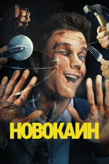  Новокаин (2025) Novocaine