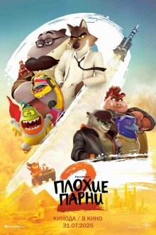  Плохие парни 2 (2025) The Bad Guys 2